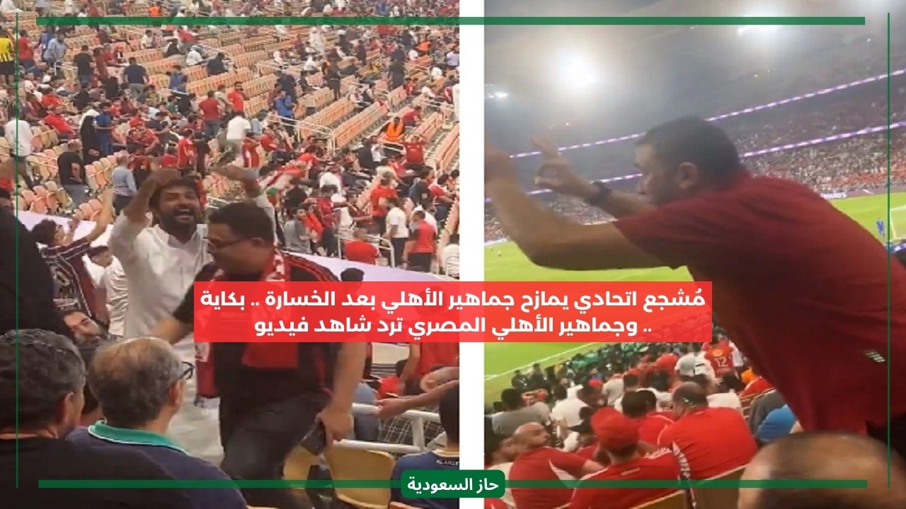 Al-Ittihad Fan Jokes with Al-Ahly Fans After Club World Cup Defeat: Twitter Clip Goes Viral