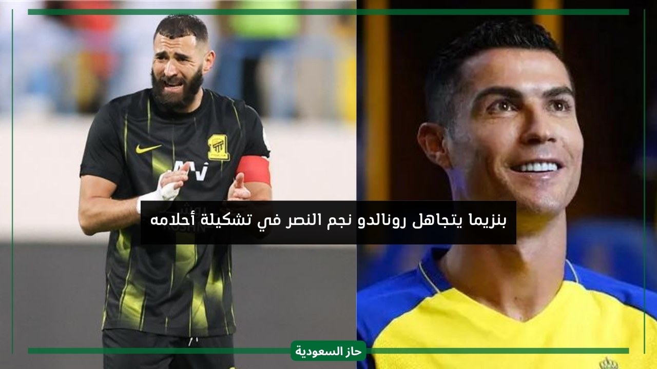 Before the Club World Cup… Karim Benzema ignores Ronaldo, the Saudi Al-Nasr star, in his dream squad