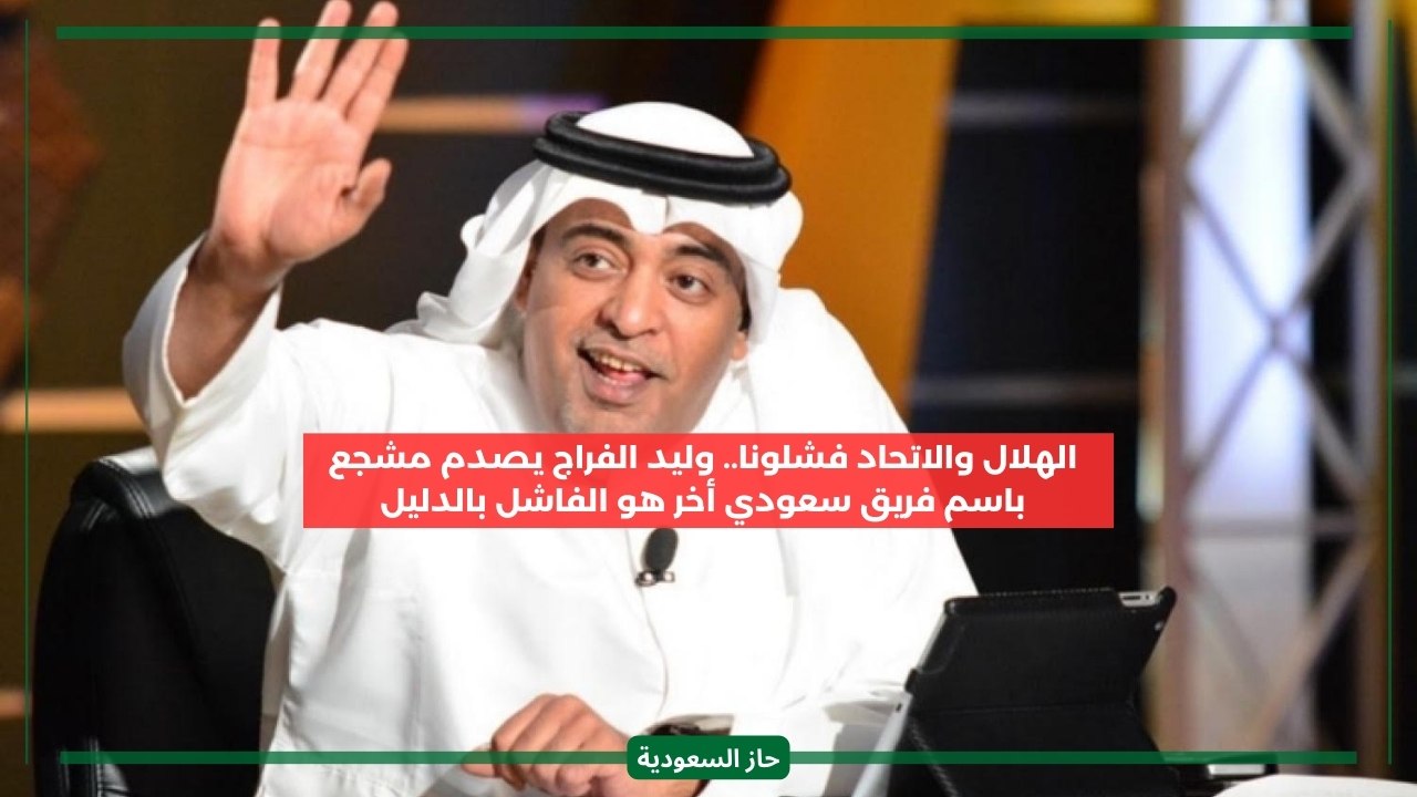 Journalist Walid Al-Farraj defends Al-Hilal and Al-Ittihad against criticism, citing historic achievements and numbers