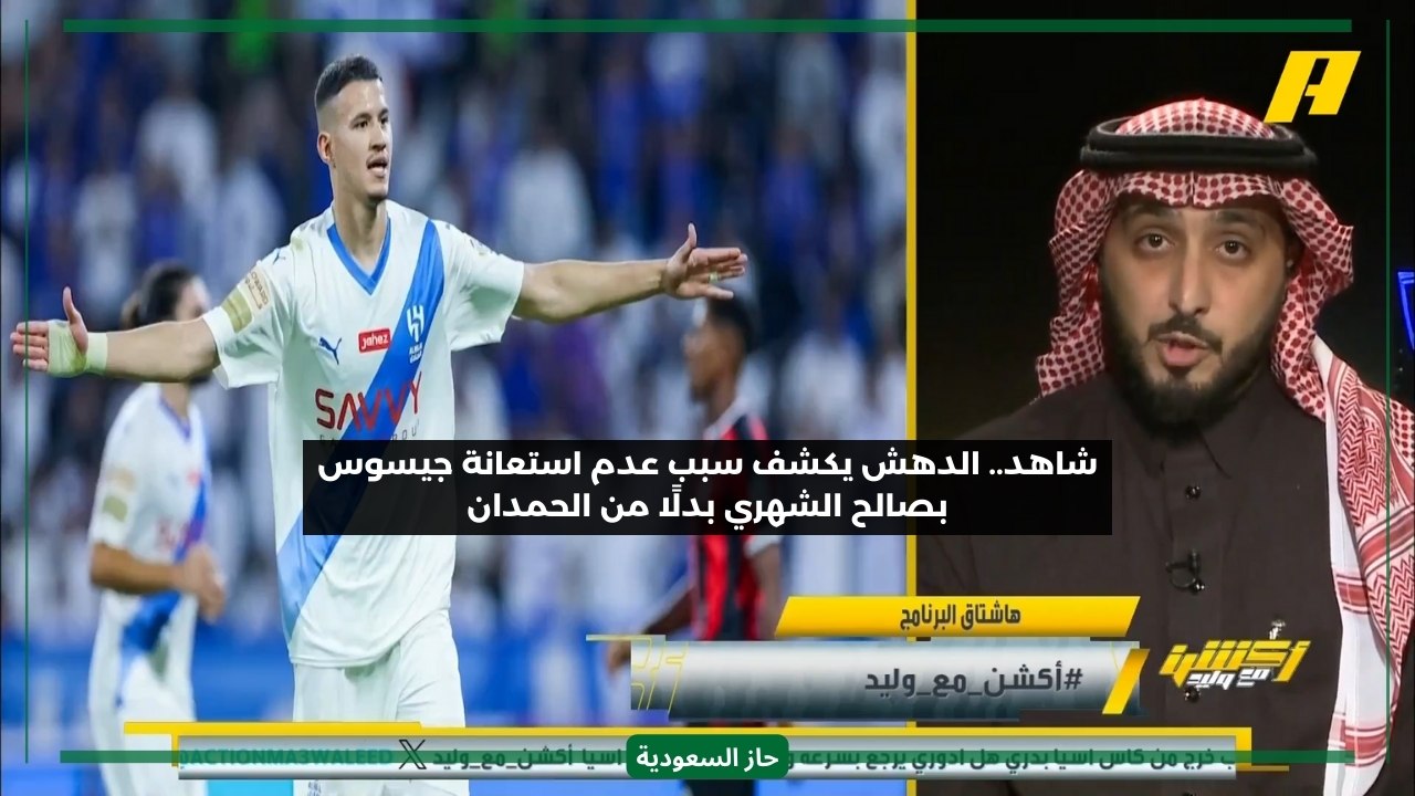 Why Al-Hilal Coach Jesus Prefers Al-Hamdan Over Saleh Al-Shehri: Sports Analyst Reveals Factors