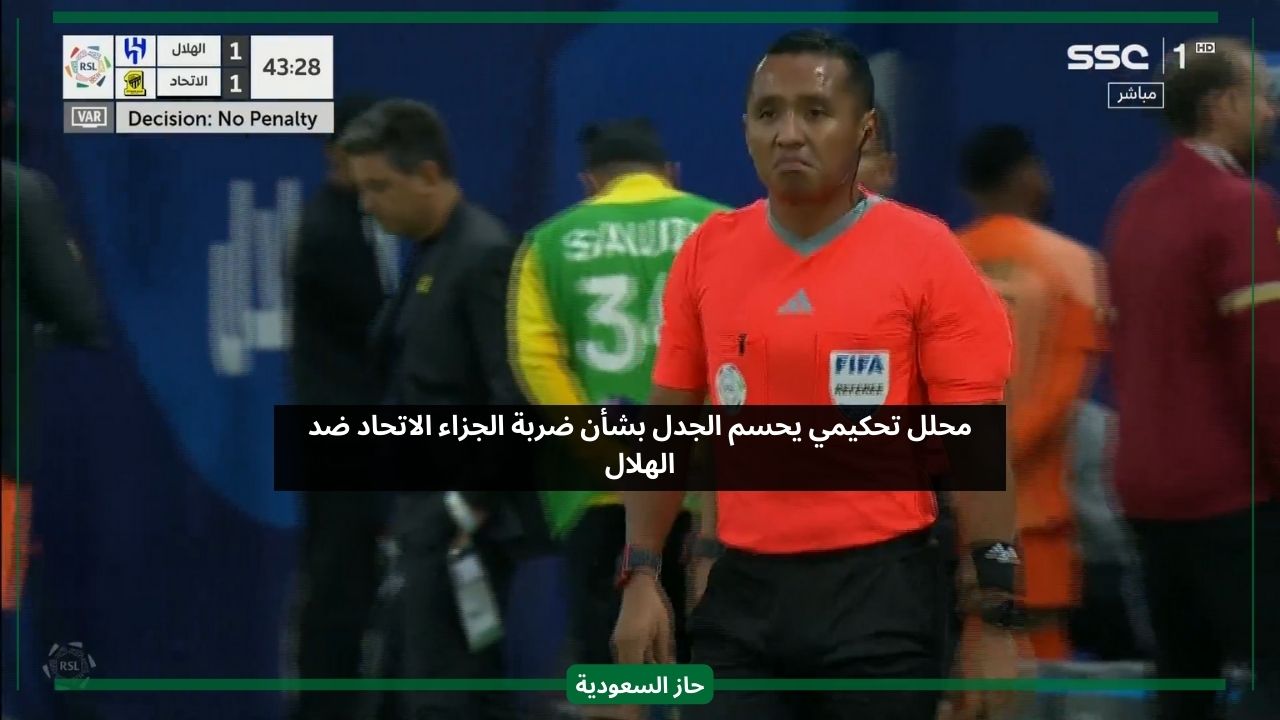 خبير تحكيمي يحسم الجدل بشأن صحة ركلة جزاء الاتحاد ضد الهلال