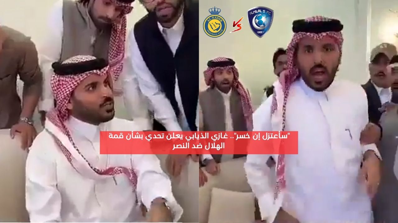 “سأعتزل إن خسر”.. غازي الذيابي يعلن تحدي بشأن قمة الهلال ضد النصر