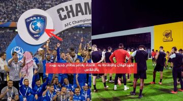 لقهر الهلال والإطاحة به.. نادي الاتحاد يغامر بنظام جديد يهدد بالإفلاس