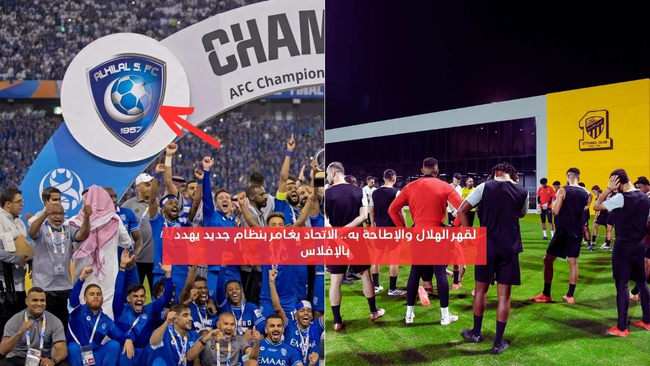 لقهر الهلال والإطاحة به.. نادي الاتحاد يغامر بنظام جديد يهدد بالإفلاس