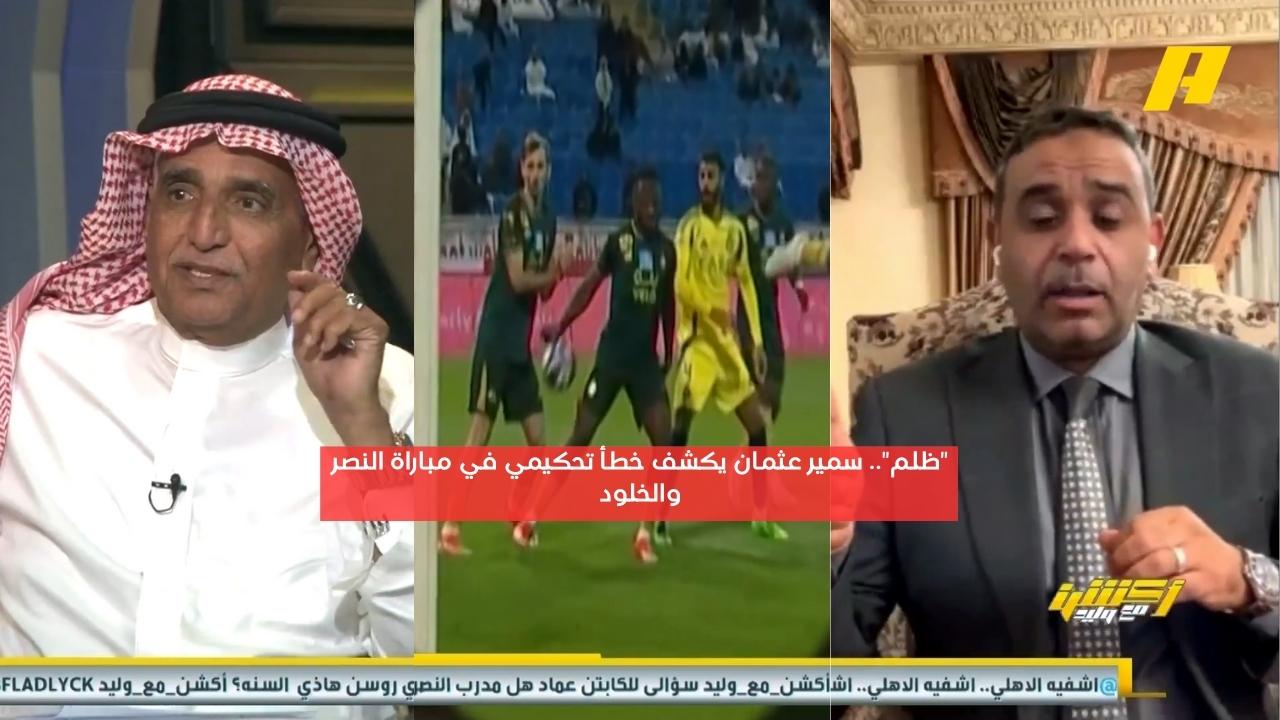 “ظلم”.. سمير عثمان يكشف خطأ تحكيمي في مباراة النصر والخلود