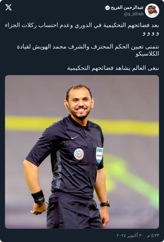 "العالم يشاهد فضائحهم".. الفريح يسخر من حكم كلاسيكو النصر والهلال