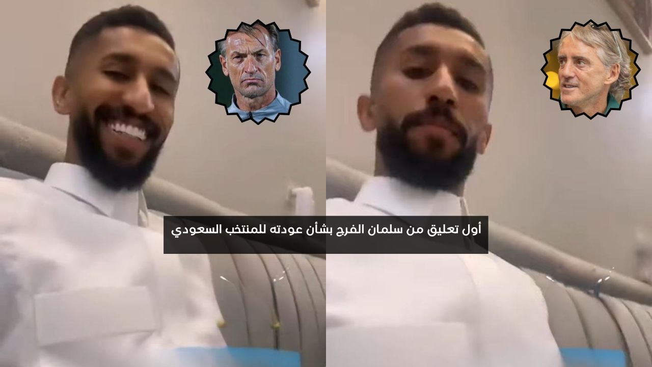 أول تعليق من سلمان الفرج بشأن عودته للمنتخب السعودي