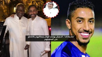 صار ينعاف.. الدويش يهاجم الهلال ويطالبهم بالاتفاق على أسطورتهم