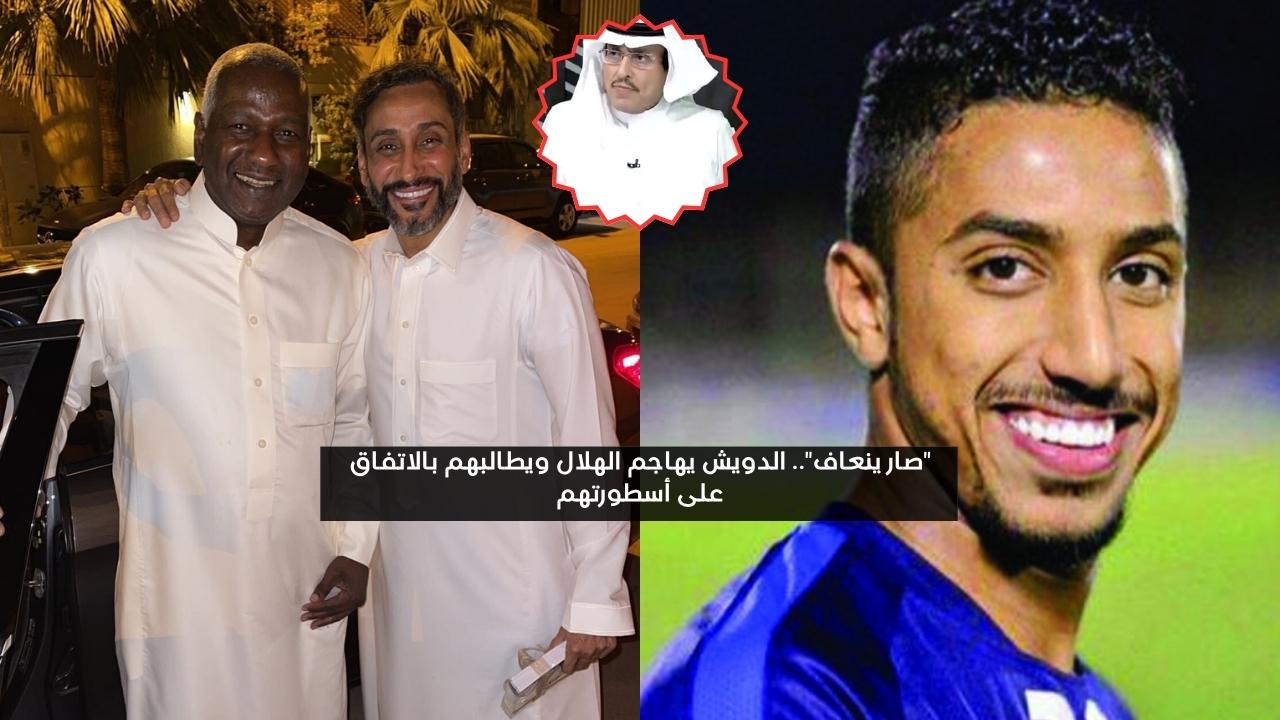 صار ينعاف.. الدويش يهاجم الهلال ويطالبهم بالاتفاق على أسطورتهم