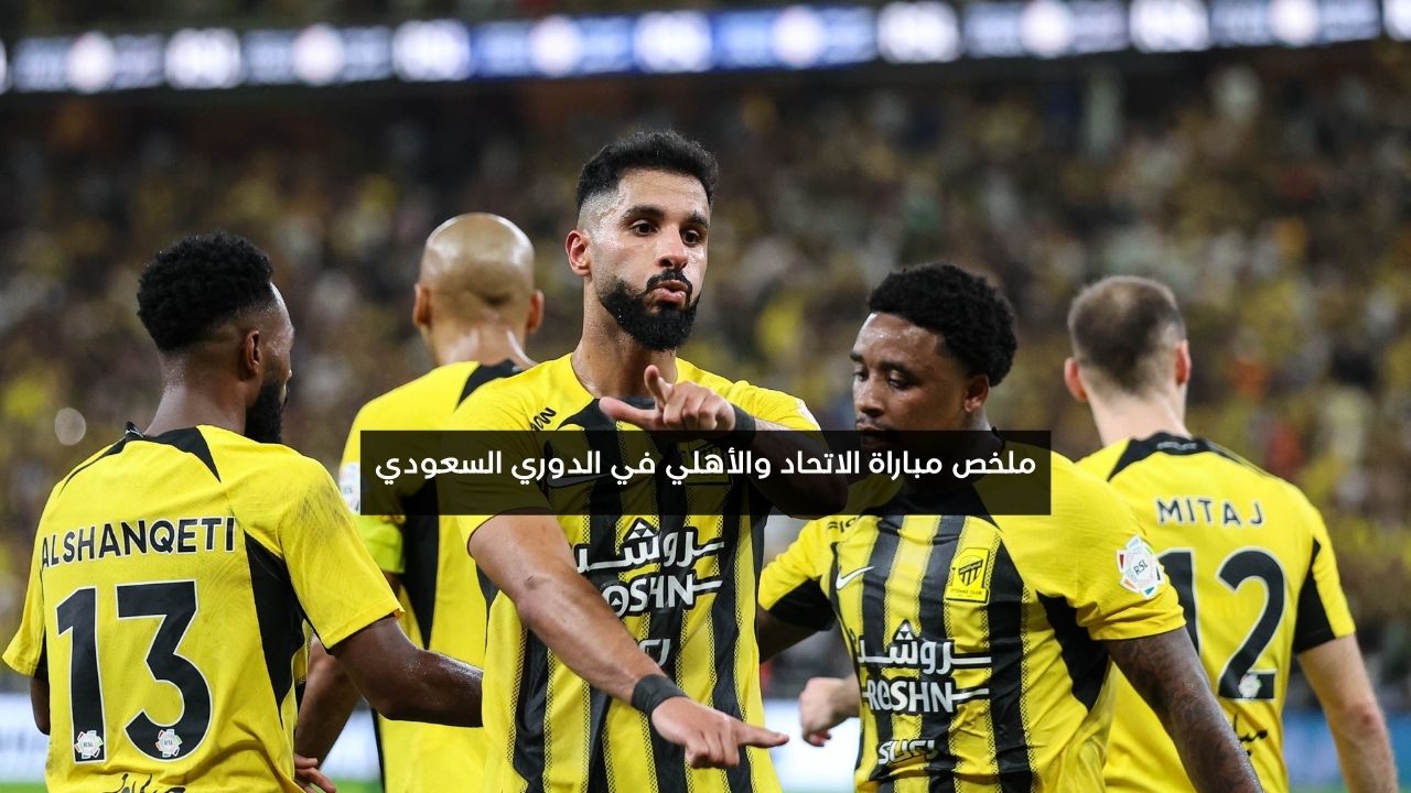 بهدف نظيف.. ملخص مباراة الأهلي والاتحاد اليوم في الدوري السعودي