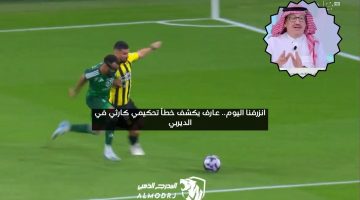 إنزرافنا.. جمال عارف يكشف خطأ تحكيمي كارثي في مباراة الاتحاد والأهلي