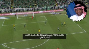 “بقاءه كارثة”.. محمد نور يعلق على هدف الاتحاد أمام الأهلي