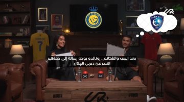 بعد الشتائم والسب.. رونالدو يوجه رسالة لجماهير النصر عن ديربي الهلال