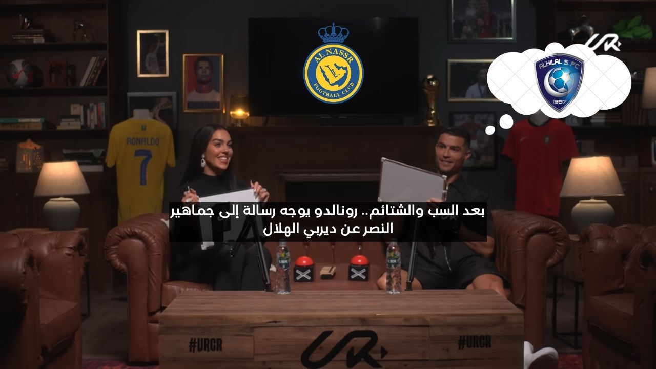 بعد الشتائم والسب.. رونالدو يوجه رسالة لجماهير النصر عن ديربي الهلال