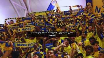 مقابل 245 مليون.. النصر يحسم صفقة جديدة لإنقاذ الموسم