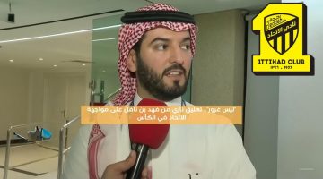 “ليس غرور”.. تعليق ناري من فهد بن نافل على مواجهة الاتحاد في الكأس