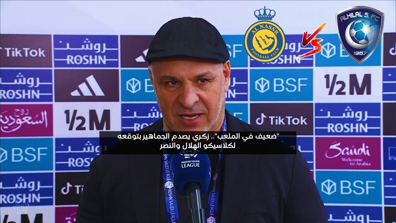 “صدقوني ضعيف”.. زكري يصدم الجماهير بتوقعه لكلاسيكو الهلال والنصر