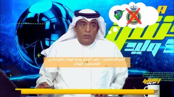 “أكبر المنافقين”.. وليد الفراج يوجه اتهام خطير للنصر ويبرئ الهلال