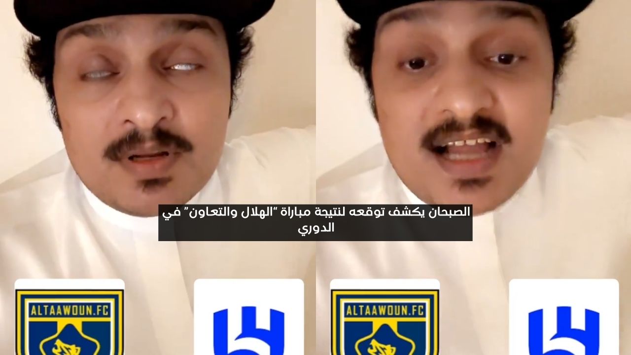 مليار بالمئة.. الصبحان يتوقع نتيجة مباراة الهلال والتعاون