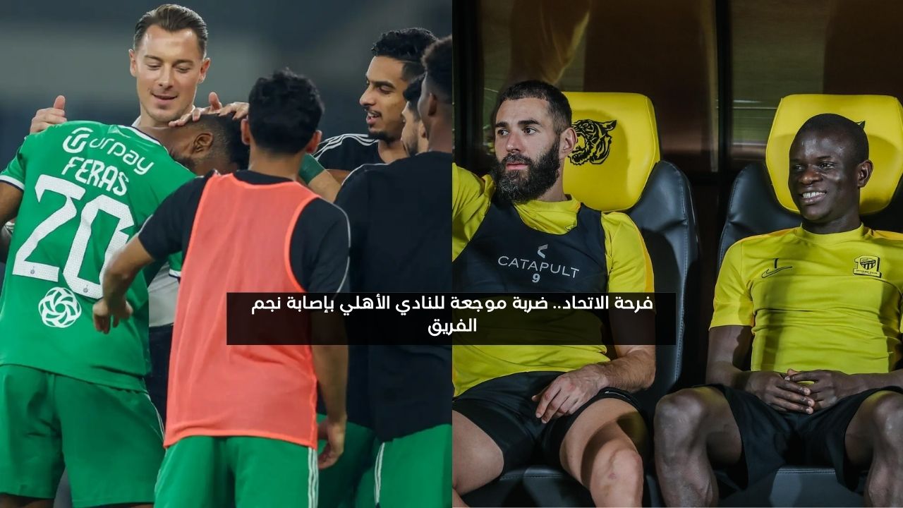 فرحة الاتحاد.. ضربة موجعة للنادي الأهلي بإصابة نجم الفريق