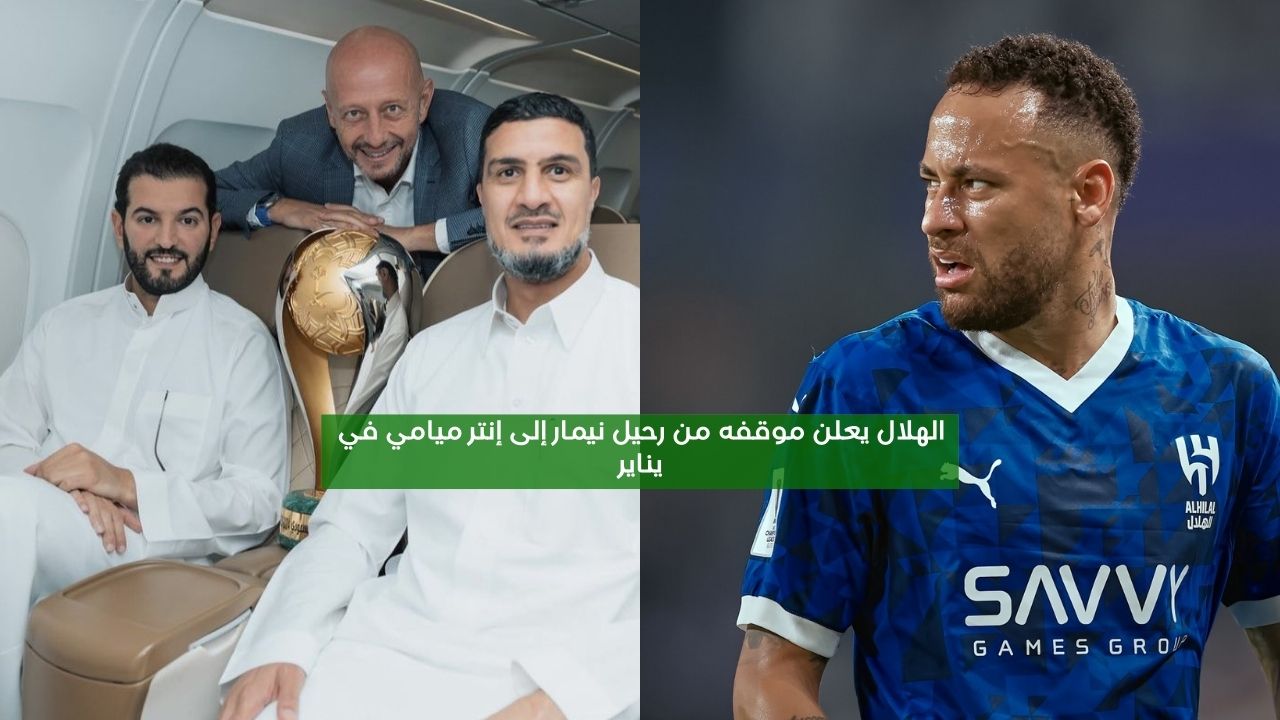 الهلال يعلن موقفه من انتقال نيمار إلى إنتر ميامي في يناير