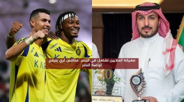 معركة الملايين تشتعل في النصر.. منافس ثري يترشح لرئاسة النصر