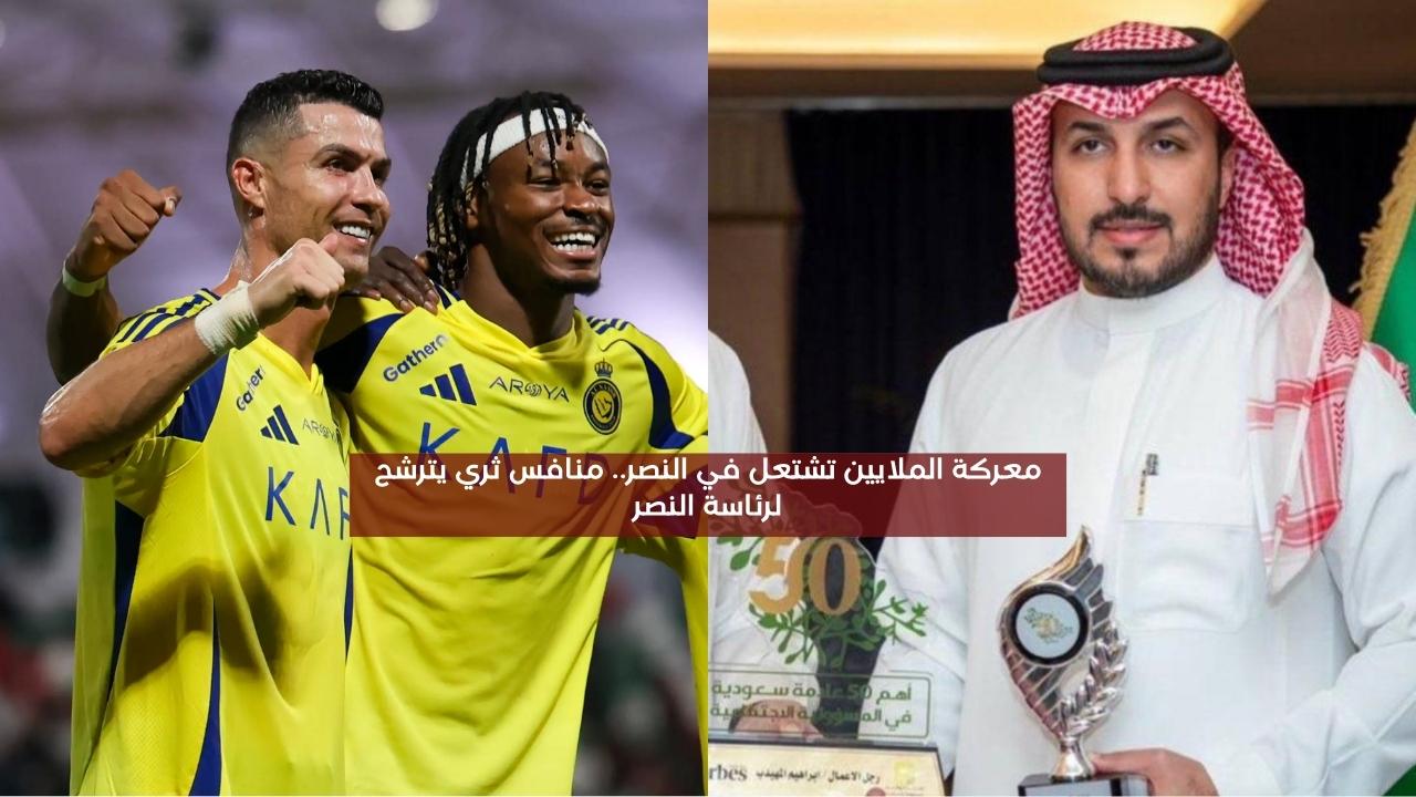 معركة الملايين تشتعل في النصر.. منافس ثري يترشح لرئاسة النصر