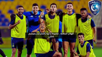 الهلال استغله.. فضيحة إدارية بالنصر تنذر بموسم كارثي