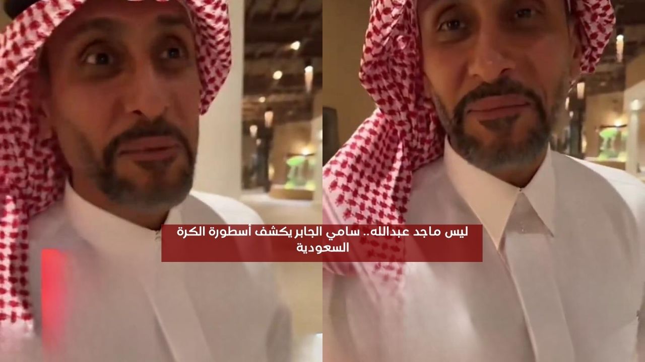 ليس ماجد عبدالله.. سامي الجابر يكشف أسطورة الكرة السعودية