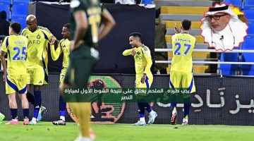 نبغى طرده.. الملحم يعلق على نتيجة الشوط الأول لمباراة النصر