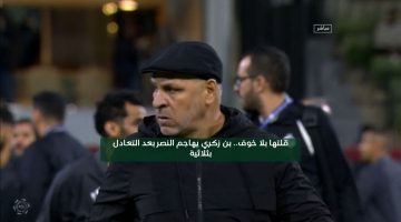 قلتها بلا خوف.. بن زكري يهاجم نادي النصر بعد التعادل بثلاثية