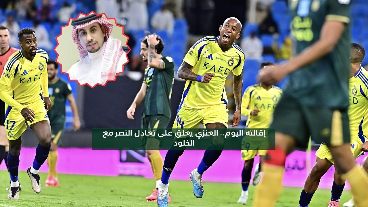 إقالته اليوم.. العنزي يعلق بعد تعادل النصر مع الخلود