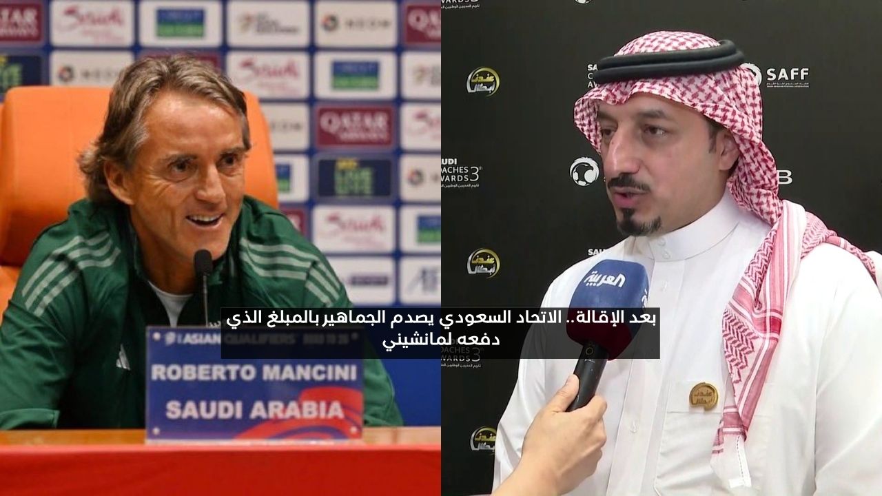 بعد الإقالة.. الاتحاد السعودي يصدم الجماهير بالمبلغ الذي دفعه لمانشيني