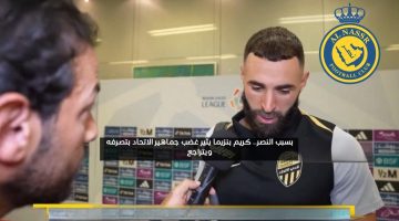 بسبب النصر.. كريم بنزيما يثير غضب جماهير الاتحاد بتصرفه ويتراجع