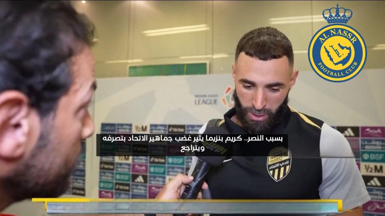 بسبب النصر.. كريم بنزيما يثير غضب جماهير الاتحاد بتصرفه ويتراجع