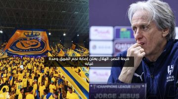 فرحة نصراوية.. الهلال يعلن إصابة نجم الفريق ومدة غيابه الطويلة