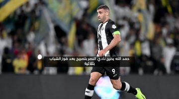 حمد الله يحرج نادي النصر بتصريح بعد فوز الشباب بثلاثية