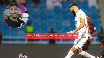 حرام عليكم.. محمد نور ينفعل بعد فوز الاتحاد بهدف