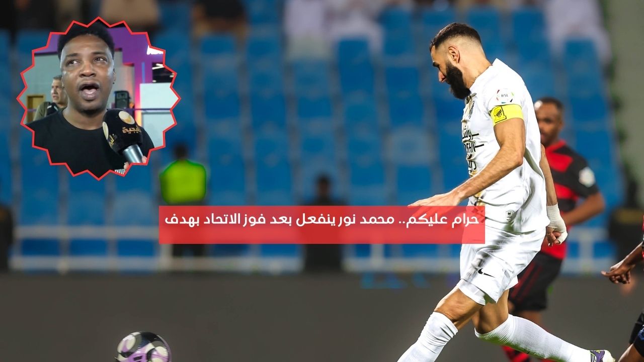 حرام عليكم.. محمد نور ينفعل بعد فوز الاتحاد بهدف