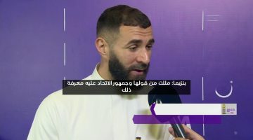 بنزيما: مللت من قولها وجمهور الاتحاد عليه معرفة ذلك