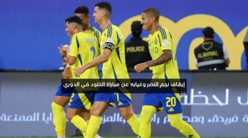 إيقاف نجم النصر وغيابه عن مباراة الخلود في الدوري