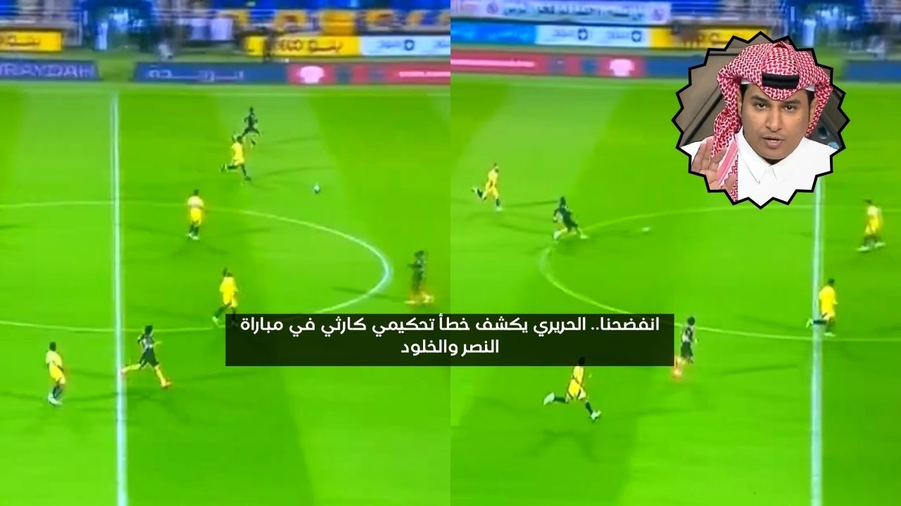 انفضحنا.. الحريري يكشف خطأ كارثي في مباراة النصر والخلود