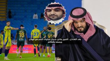 بعد التعادل.. الفريح يقارن جدول مباريات النصر مع الهلال ويصفه بالظالم