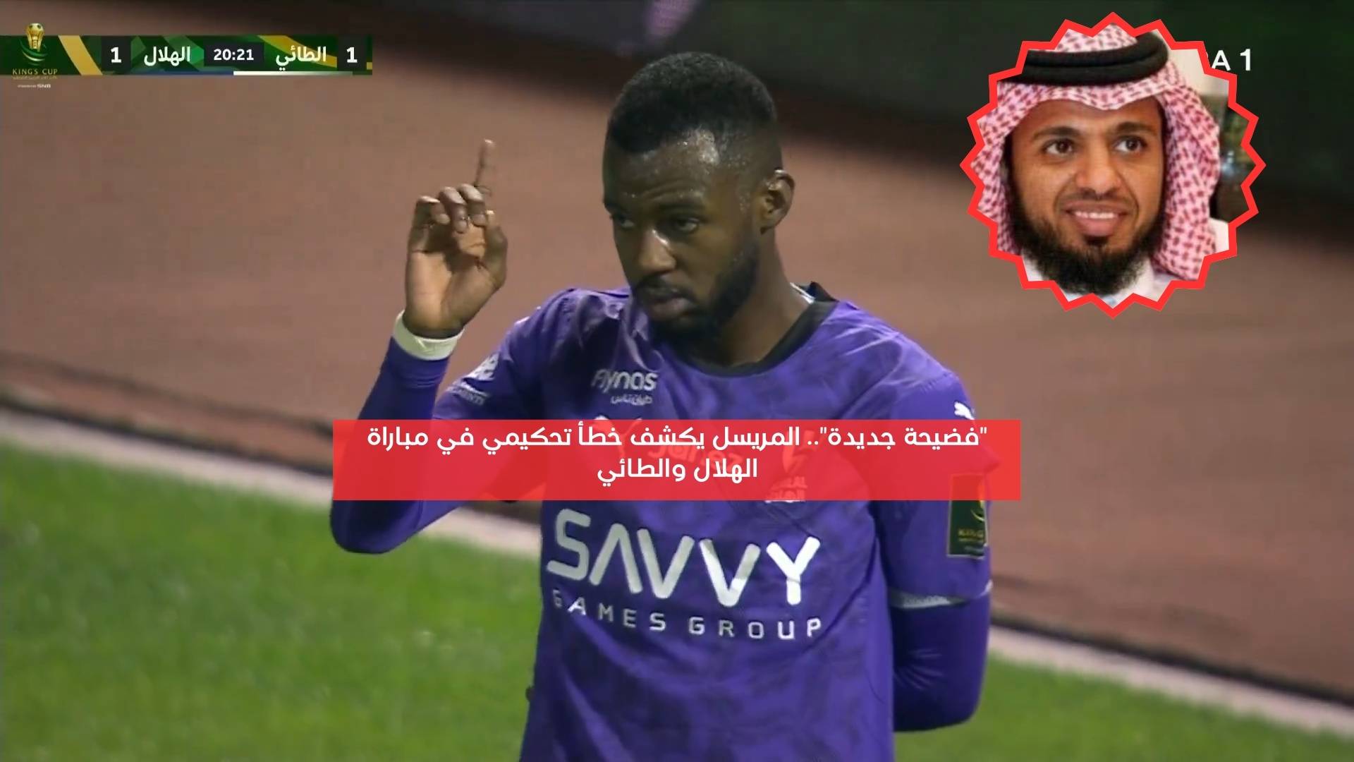 ظلم وفضيحة.. المريسل يكشف خطأ تحكيمي في مباراة الهلال والطائي