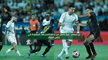 لن يستمر.. قرار عاجل من إدارة النصر بعد الإقصاء في كأس الملك