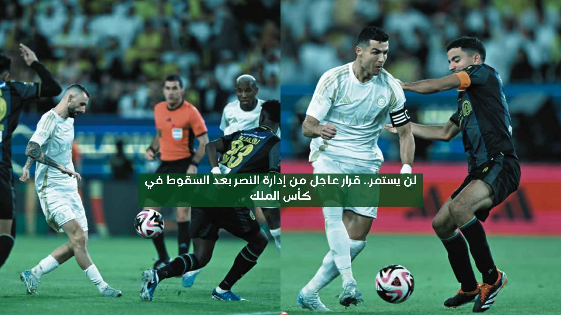 لن يستمر.. قرار عاجل من إدارة النصر بعد الإقصاء في كأس الملك