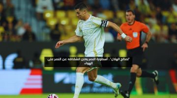 “هلالي من اليوم”.. أسطورة النصر يعلن تمرده عن النصر على الهواء