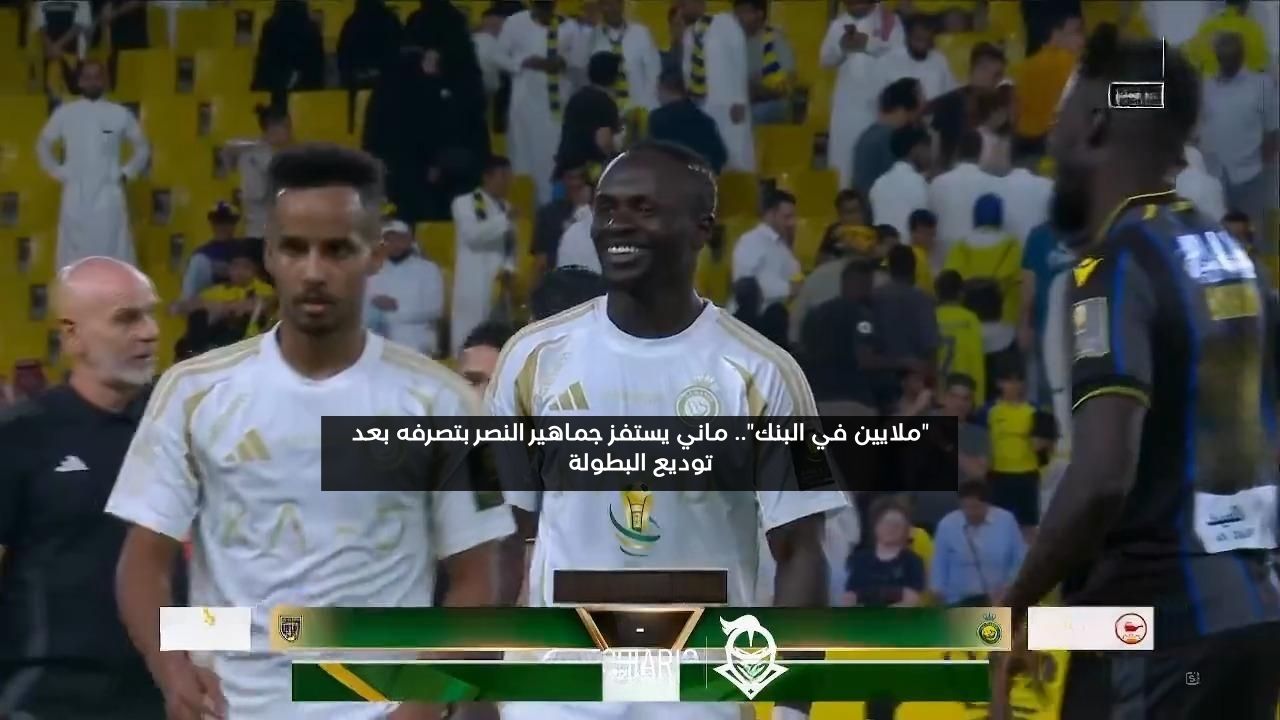 “ملايين في البنك”.. ماني يستفز جماهير النصر بحركة بعد توديع البطولة