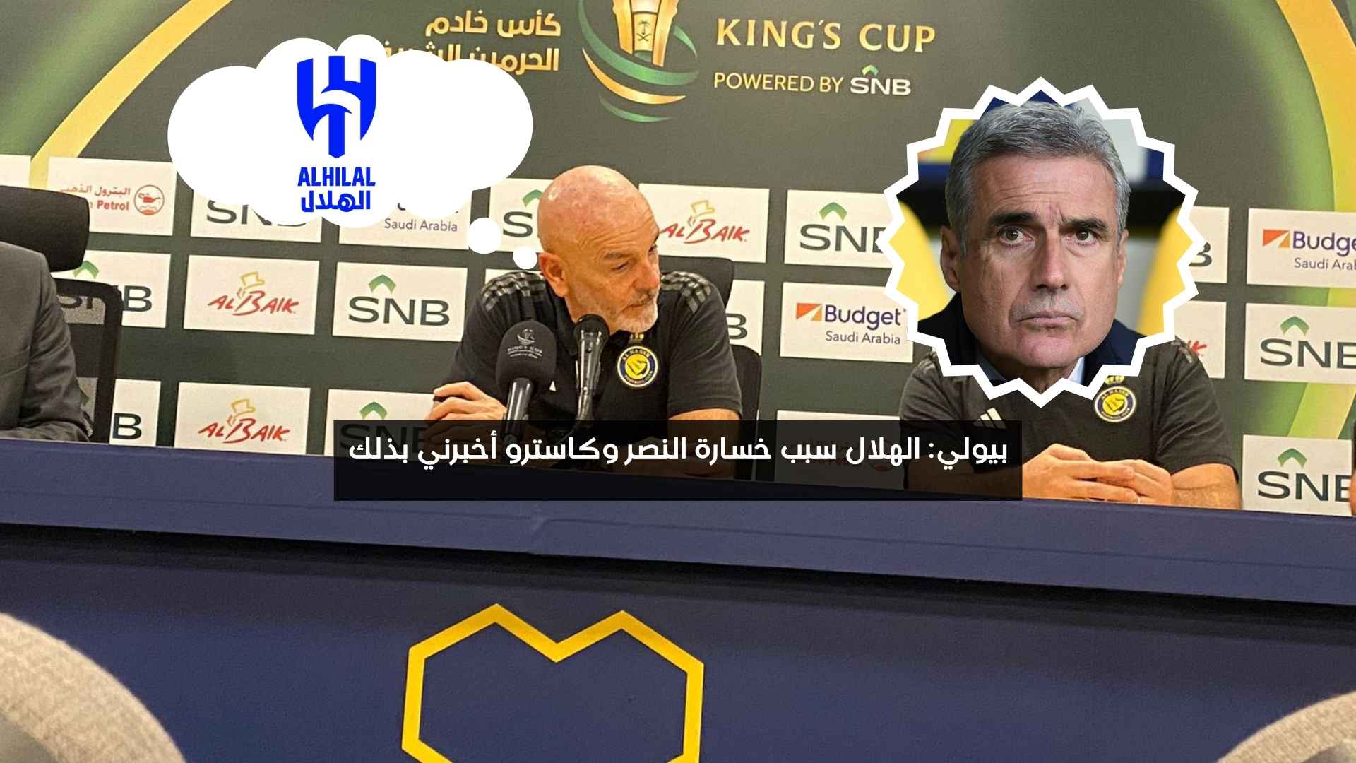 بيولي: الهلال سبب خسارة النصر وكاسترو أخبرني بذلك