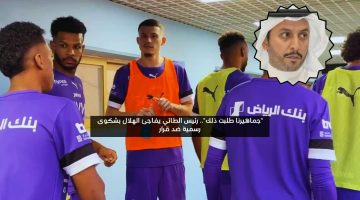 “جماهيرنا طلبت ذلك”.. رئيس الطائي يفاجئ الهلال بشكوى رسمية ضد قرار